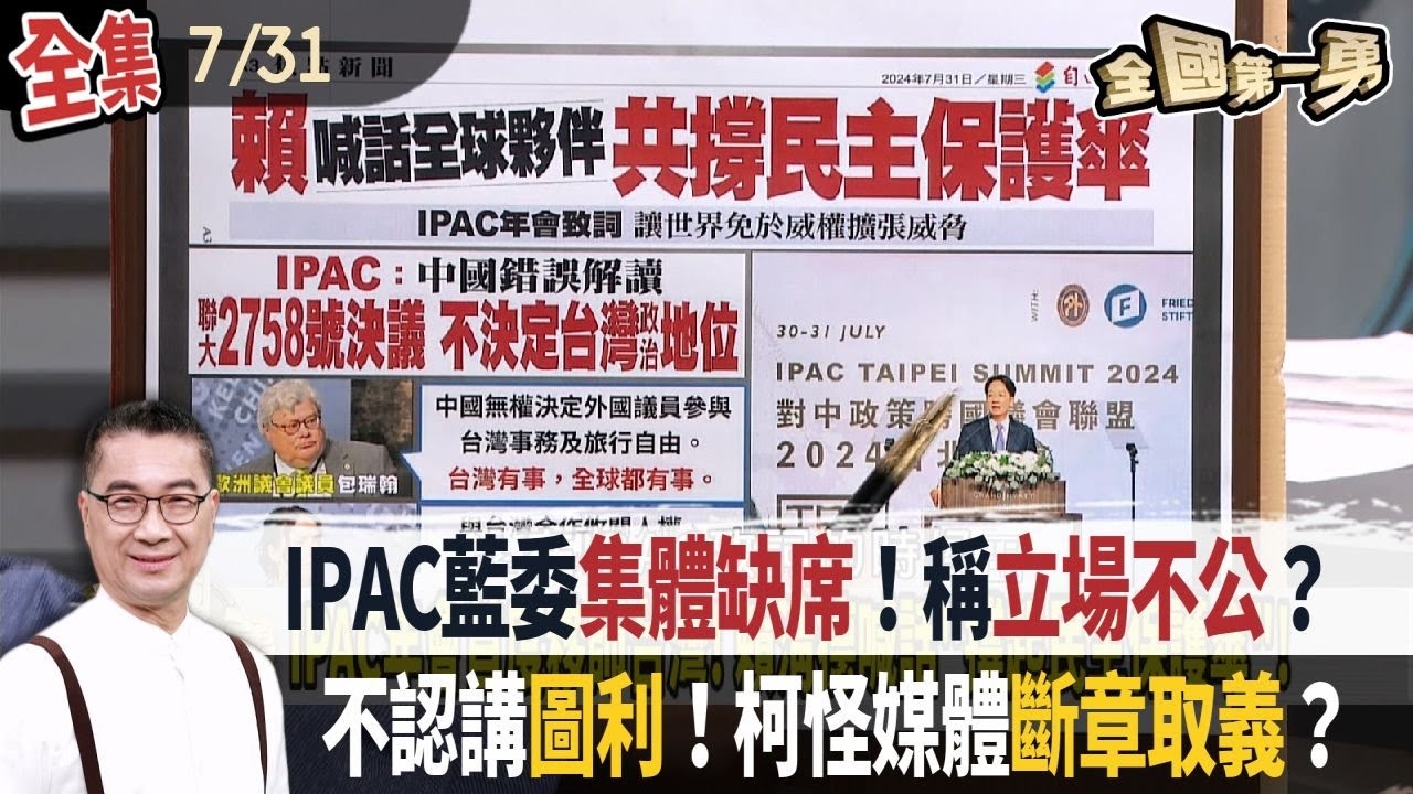 IPAC藍委集體缺席！稱立場不公？ 不認講圖利！柯怪媒體斷章取義？ 